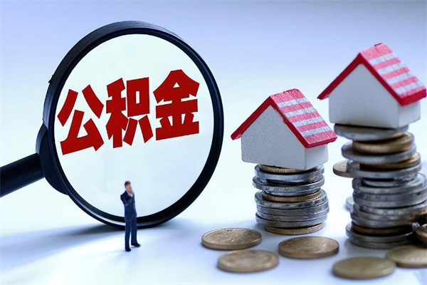 咸宁的公积金怎么取出来（城市户口公积金提取需要多长时间）